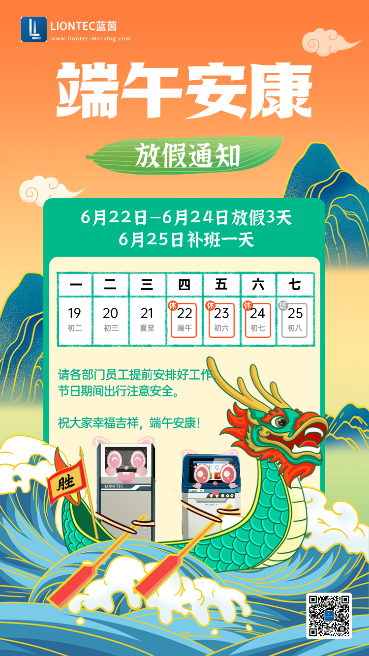噴碼機(jī)廠家——藍(lán)茵工業(yè)標(biāo)識(shí)祝大家端午安康 吉祥如意！