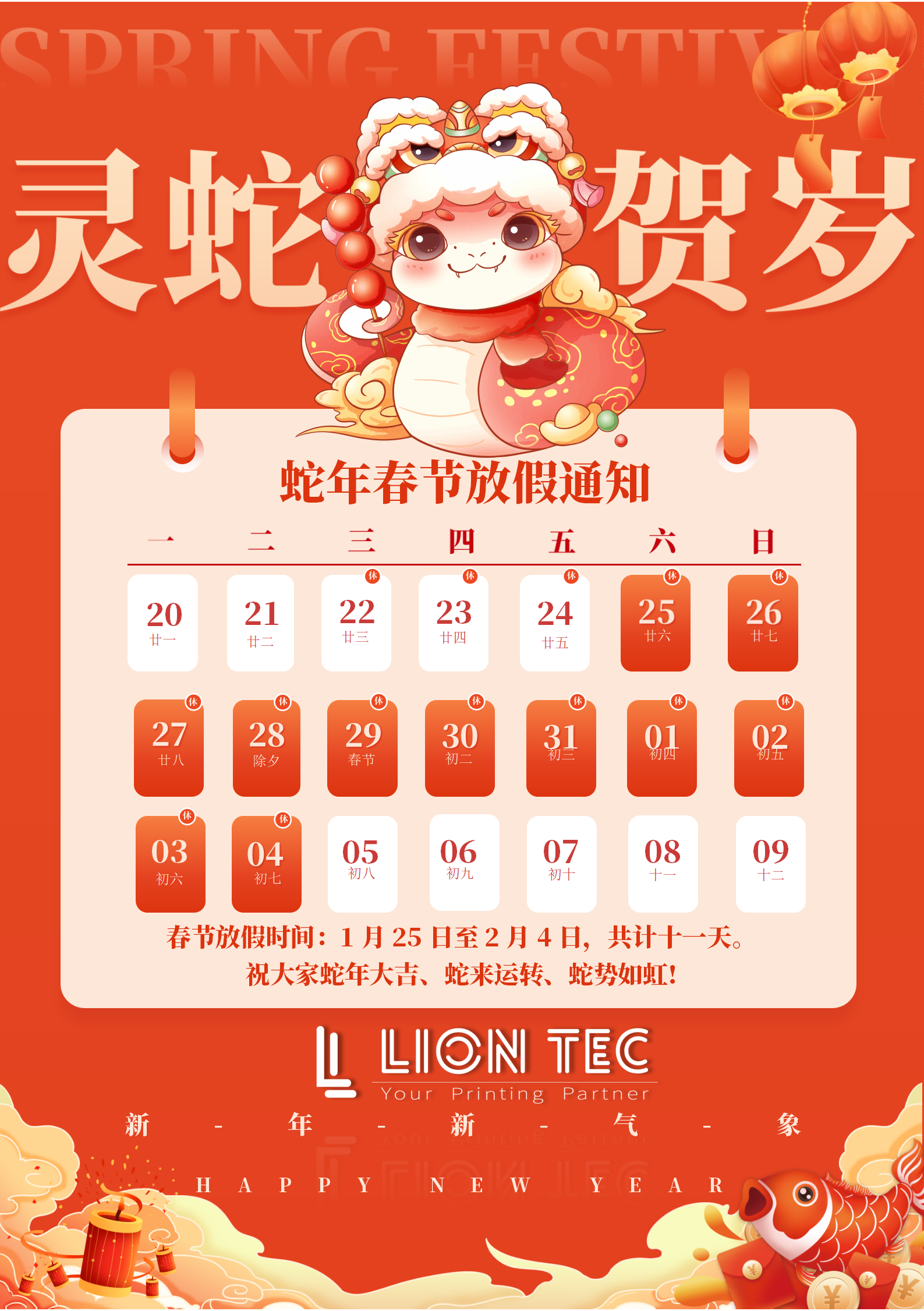 藍(lán)茵 | 感恩相伴，共迎新歲！蛇年春節(jié)放假通知